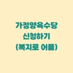가정양육수당-신청