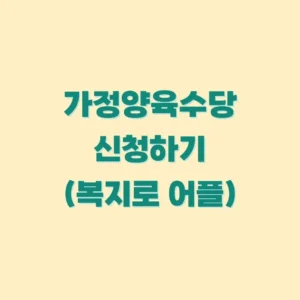 가정양육수당-신청