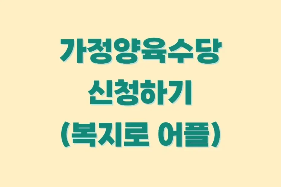 가정양육수당-신청