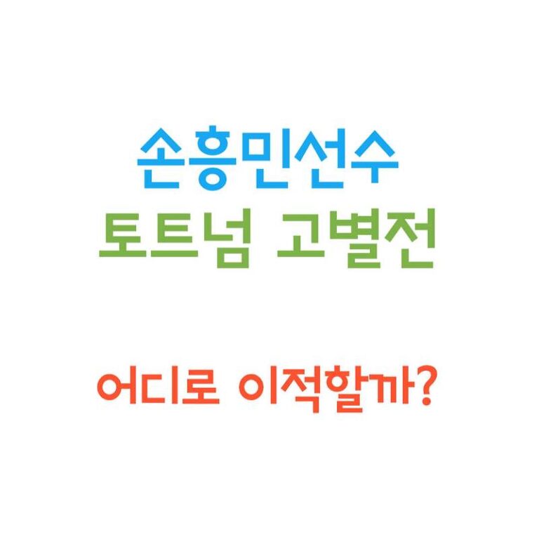 손흥민, 토트넘 고별전부터 MLS LA FC 이적설까지