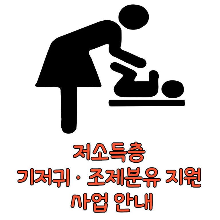 기저귀&middot;조제 분유 지원 사업 안내 신청방법 제출서류 (기준중위소득 80%)