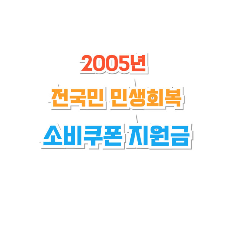 2025년 전국민 민생회복 소비쿠폰 지원금 농어촌 인구감소(소멸)지역 추가 5만원 지급