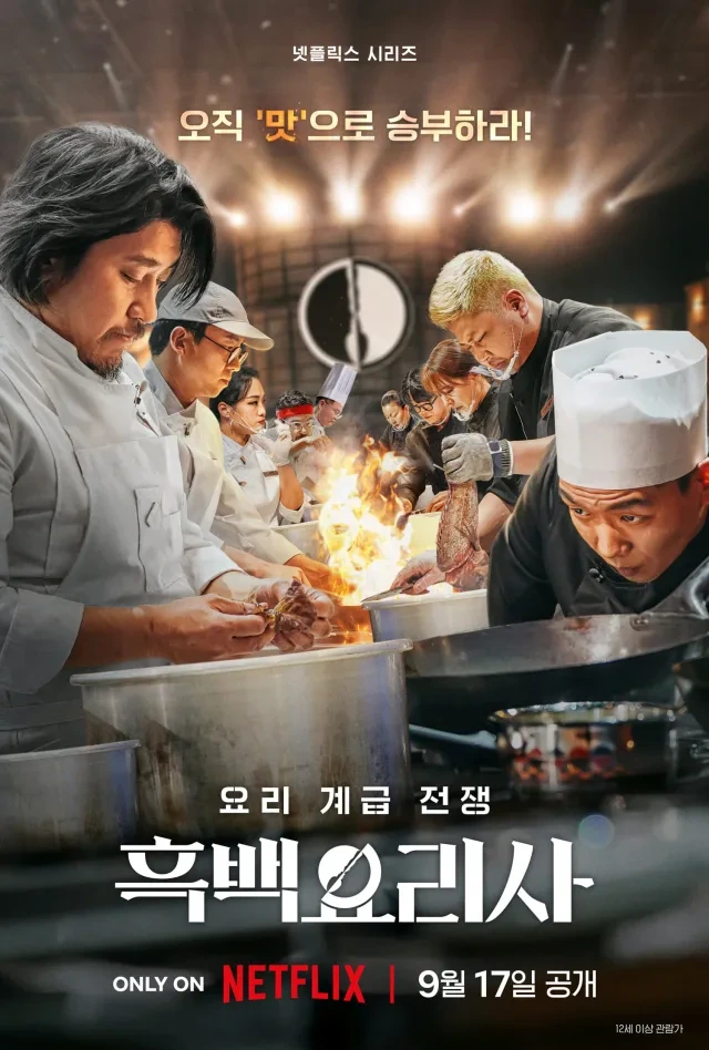 흑백요리사 첫방송 출연진 식당정보
