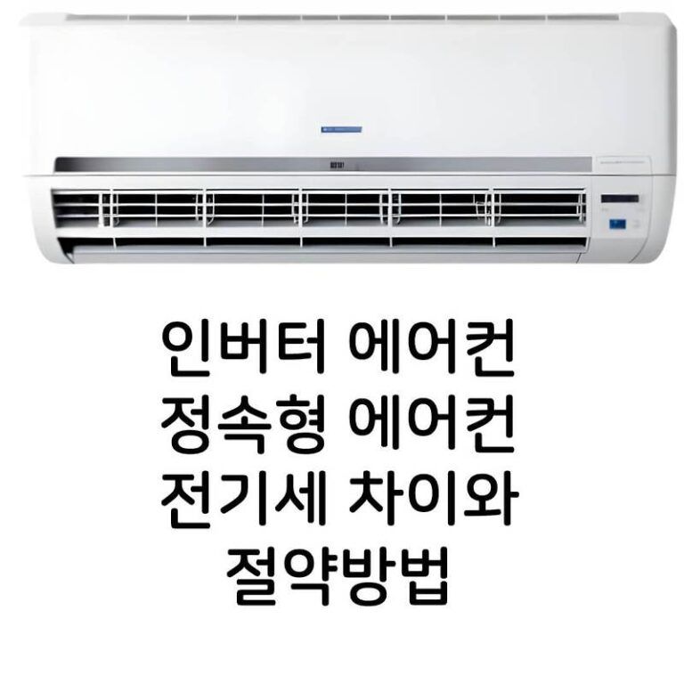 인버터 에어컨과 정속형 에어컨 전기세 차이 및 절약 방법