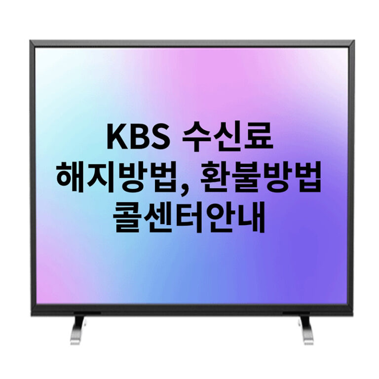 KBS 수신료 해지방법 환불받는 방법 콜센터