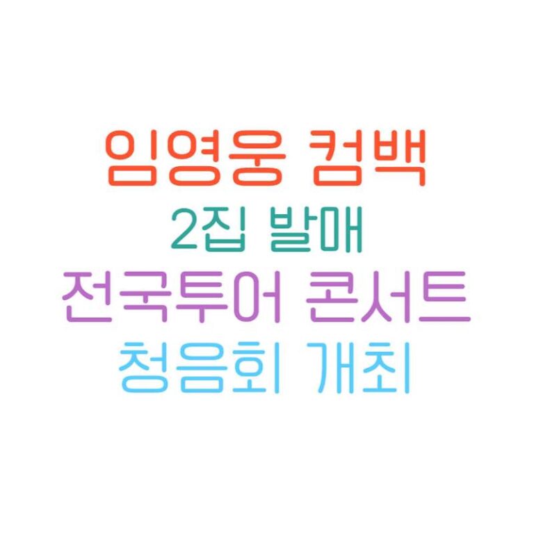 임영웅 컴백 2집 발매,  2025 전국투어 콘서트 일정, 청음회 일정