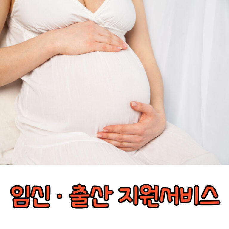 [강동구] 임신&middot;출산 지원 서비스 안내 (산후조리경비지원, 냉동난자지원, 35세 이상 임산부 지원)