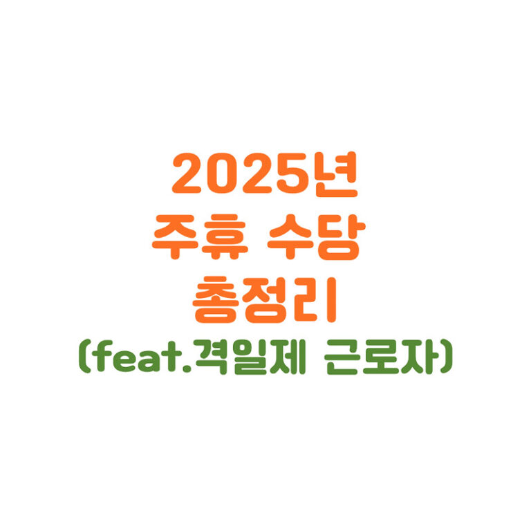 2025년 대법원 판례로 달라진 주휴수당 (격일제 근로자 포함)