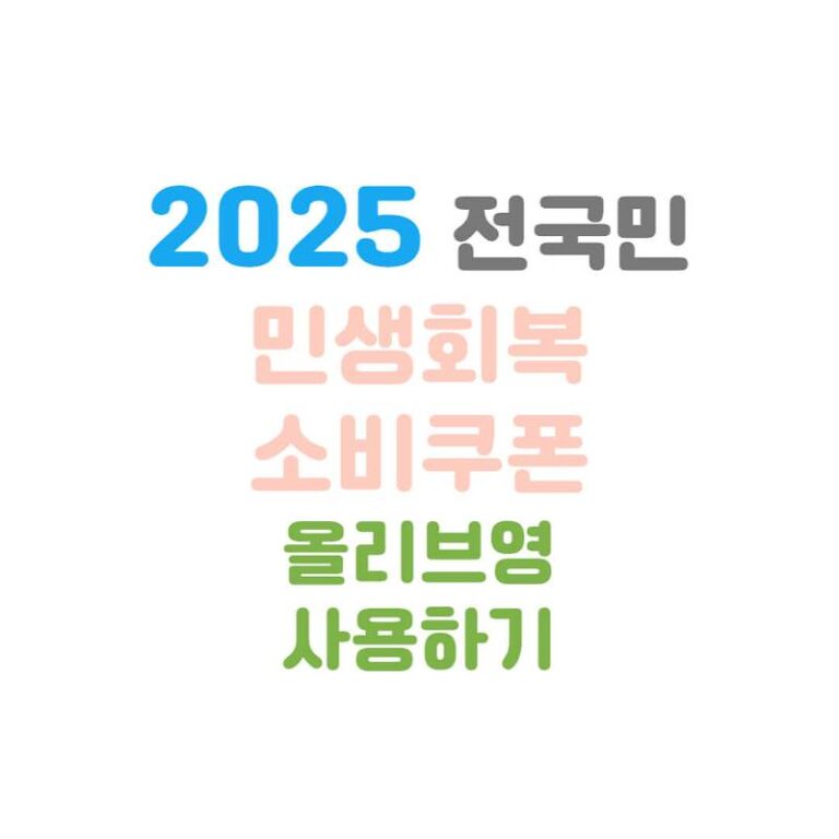 2025 민생회복 소비쿠폰 올리브영 사용하기(가맹점 리스트)