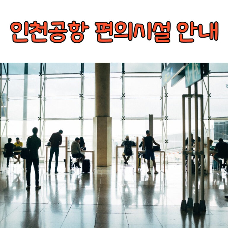 인천공항 숨은 편의시설 위치 알아보기 (냅존, 샤워실, 인터넷존, 스파온에어, 릭랙스존, 세탁실, 무료출력서비스)