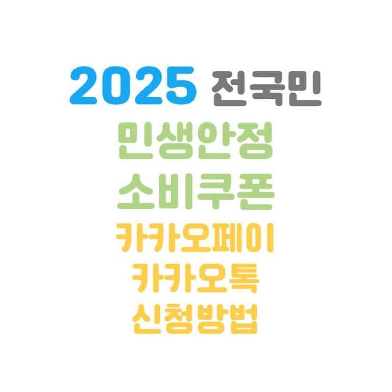 2025 민생회복 소비쿠폰 카카오페이&카카오톡 신청방법 및 사용처, 최대 혜택
