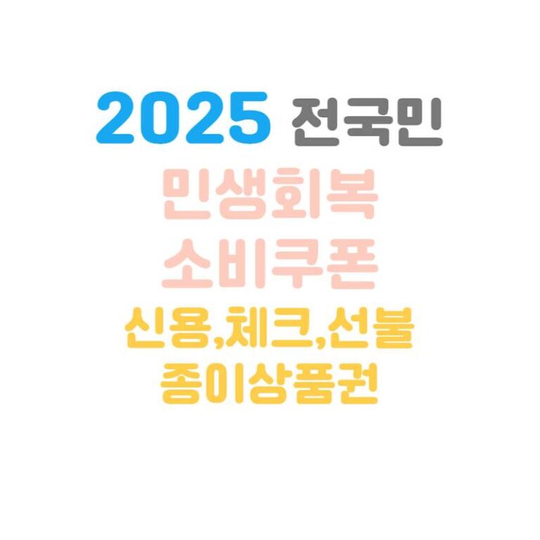 소비쿠폰 지원금 신용&체크카드 vs 선불카드 vs 종이상품권, 어떤 게 더 실용적인가? 당근마켓 거래