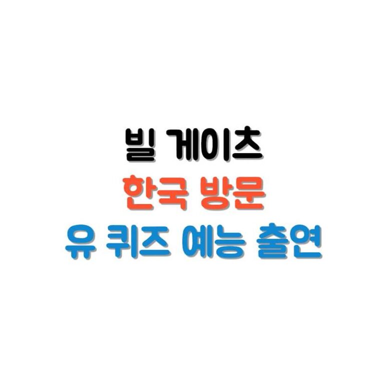 빌 게이츠, 한국 방문 ‘유 퀴즈 온 더 블럭’ 출연 확정