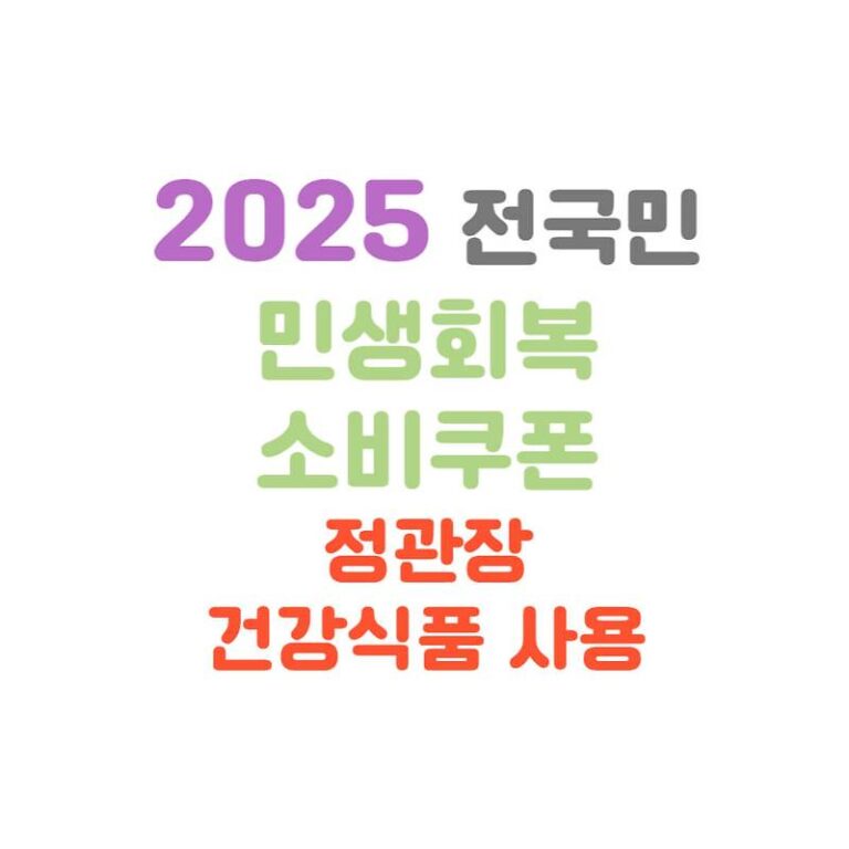 전국 정관장 매장에서 민생회복 소비쿠폰 구매가능 할인과 사은품도 받으세요.