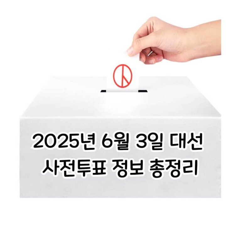 [2025년 6월 3일 대선] 사전투표 정보 총정리, 시간과 사전투표소 찾기, 절차, 준비물