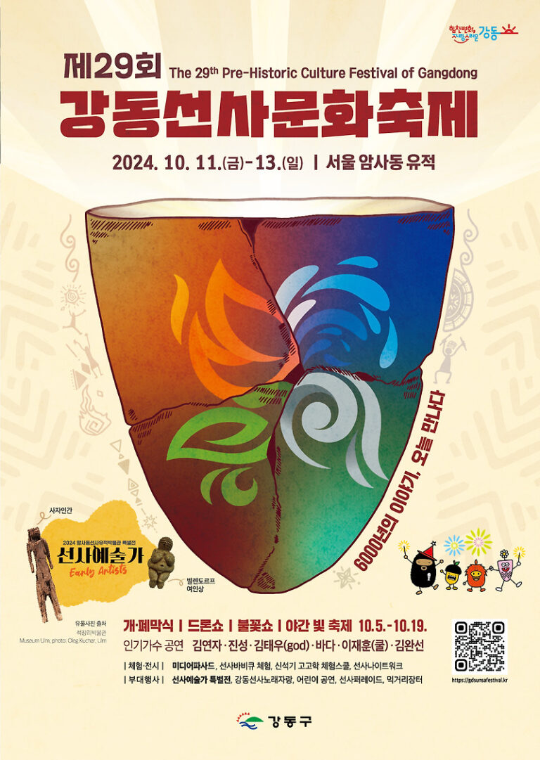 2024년 제 29회 강동선사문화축제 장소 임시주차장 대중교통 안내 강동구청