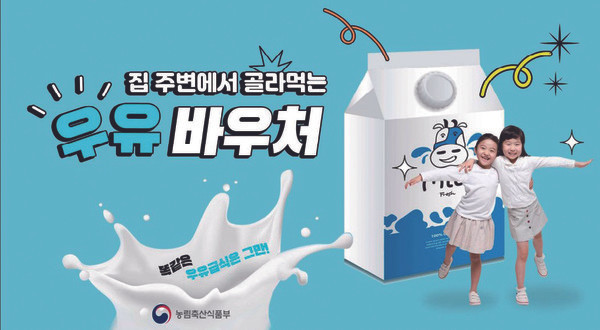 우유 바우처 시범사업 지원대상 지원하는 지역 신청방법 바우처 조회하기