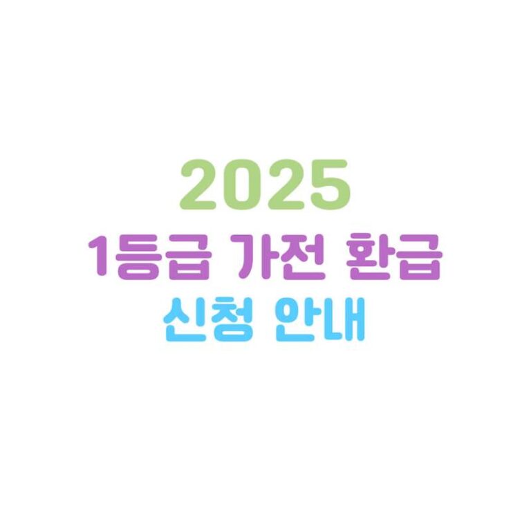 2025년 으뜸효율(1등급) 가전 환급 신청안내(지원대상, 법인, 렌탈)