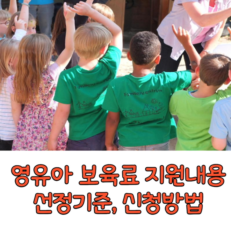 영유아 보육료 지원내용 선정기준 신청방법