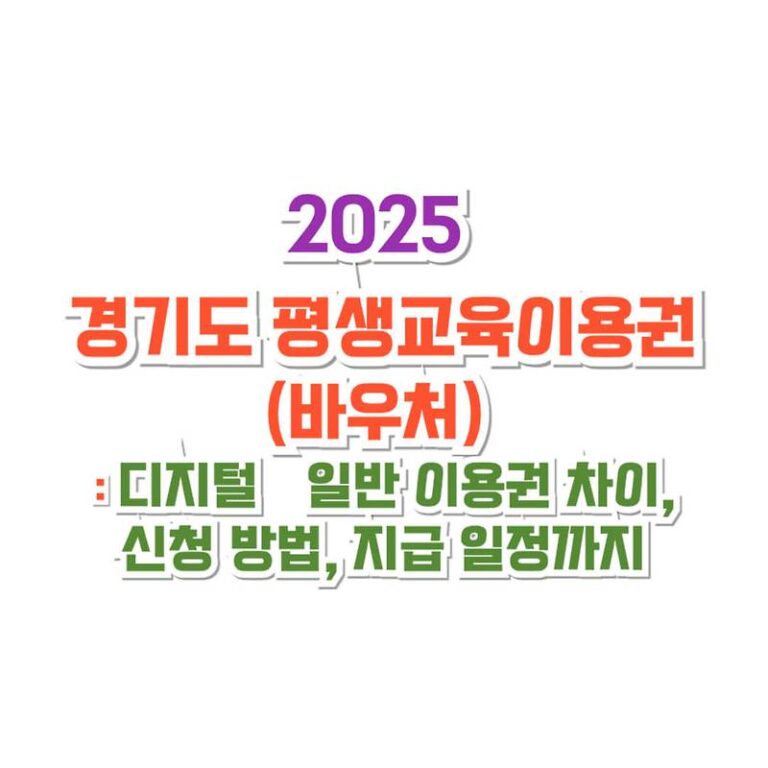 2025 경기도 평생교육이용권(바우처) : 디지털&middot;일반 이용권 차이, 신청 방법, 지급 일정까지