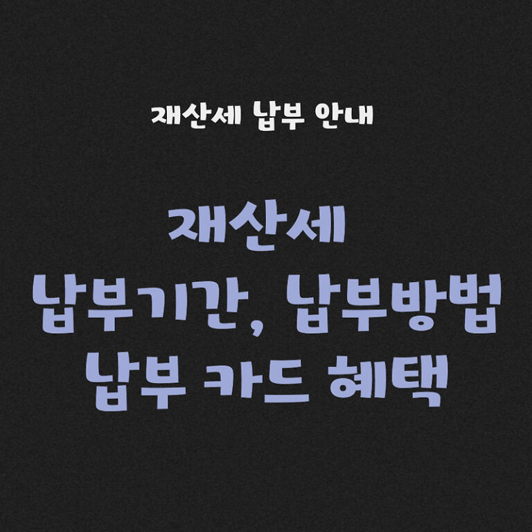 7월 9월 재산세 납부기간 납부방법 카드납부혜택 납부대상자 안내