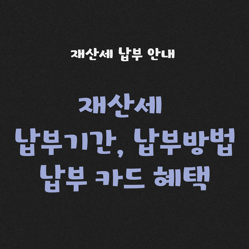 재산세-납부기간-방법
