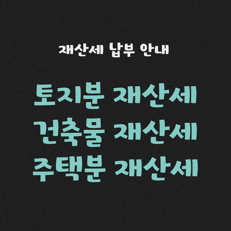 토지분 재산세, 건축물 재산세, 주택분 재산세 안내