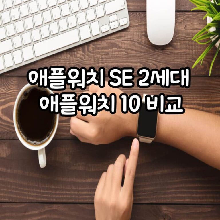 가성비 애플워치 SE 2세대와 고성능 애플워치 10 비교 (가성비 추천 제품)