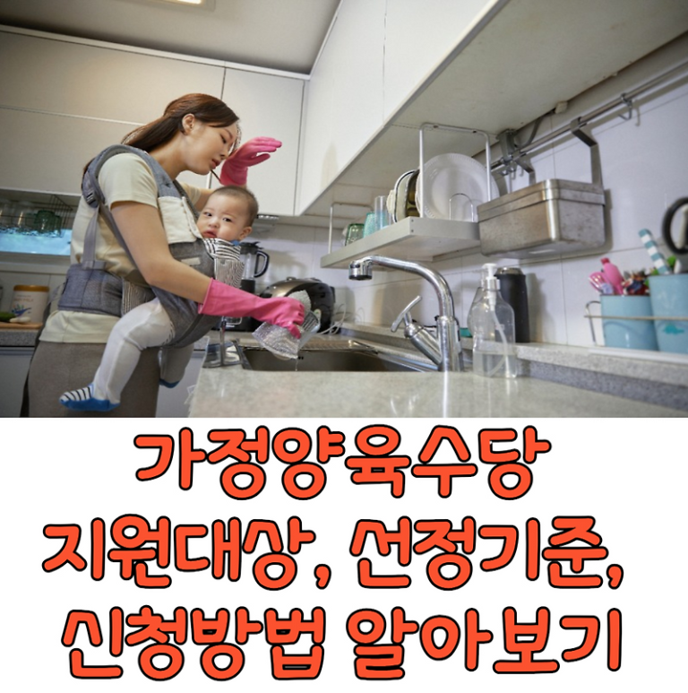 가정 양육수당 지원대상 선정기준 신청방법 알아보기