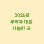 무직자-대출-가능한곳