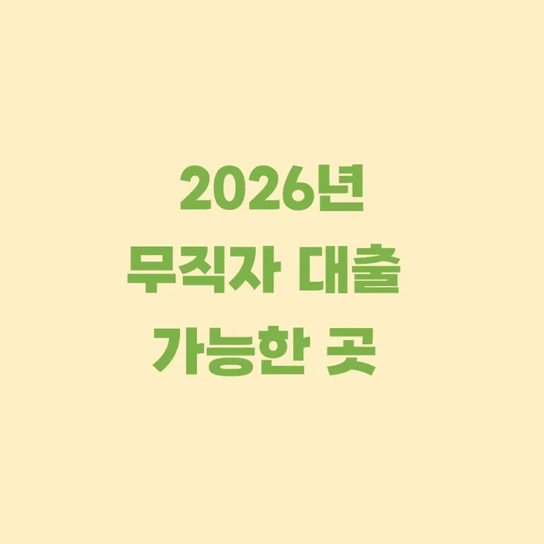 무직자-대출-가능한곳