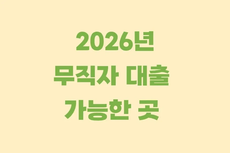 무직자-대출-가능한곳