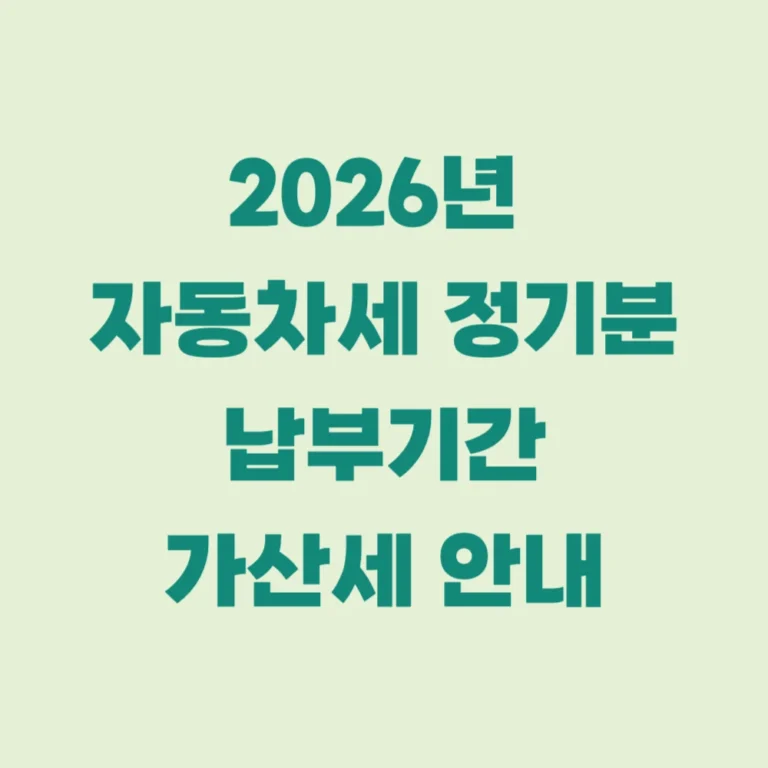 2026년 자동차세 납부기간 가산세