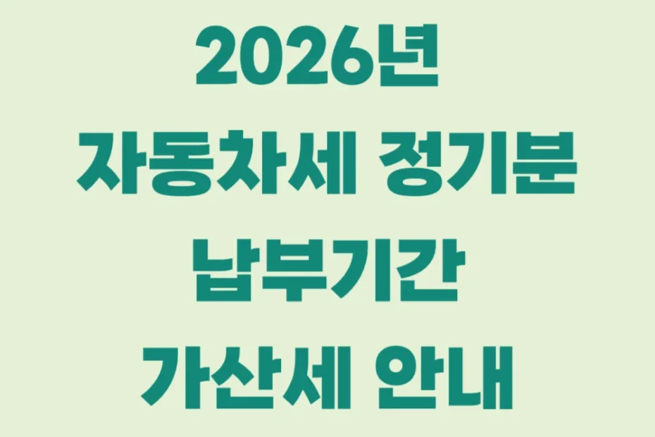 2026년 자동차세 납부기간 가산세