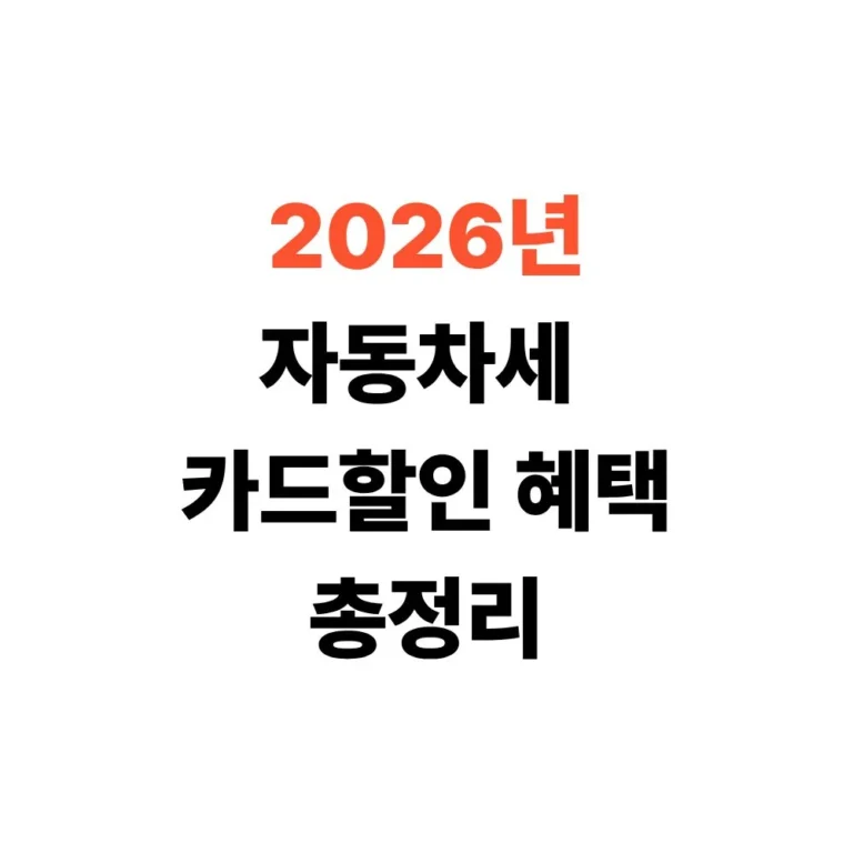 2026 자동차세 카드할인