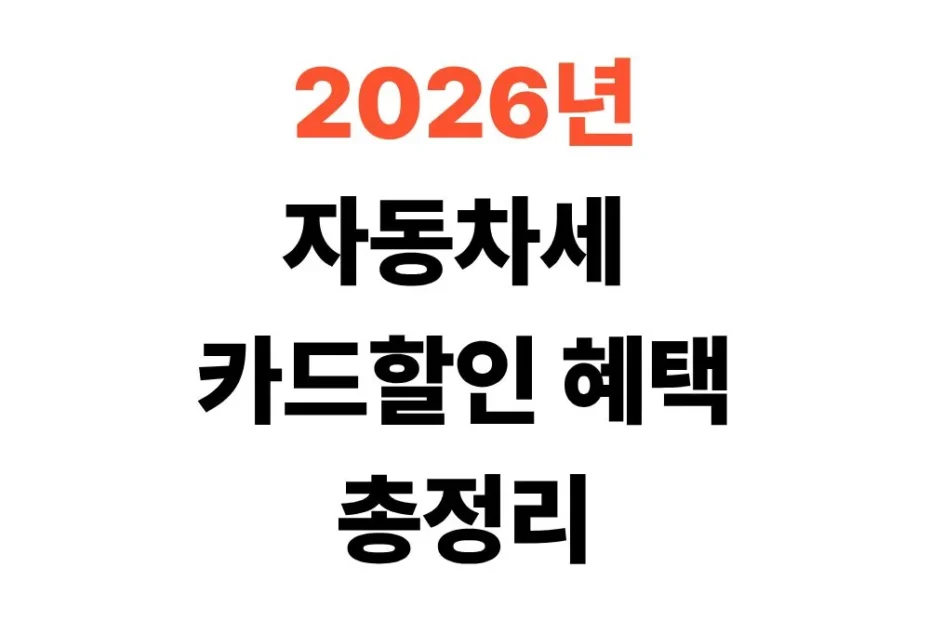 2026 자동차세 카드할인