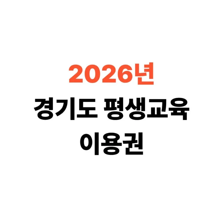 경기도 평생교육이용권