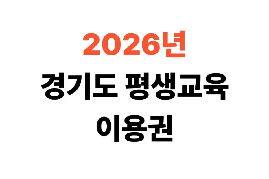 경기도 평생교육이용권