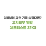 실손보험 고지의무 체크리스트