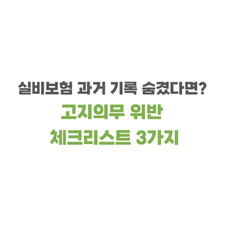 실손보험 고지의무 체크리스트