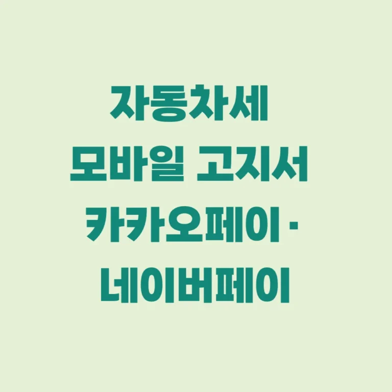 카카오페이 네이버페이 고지서 설정