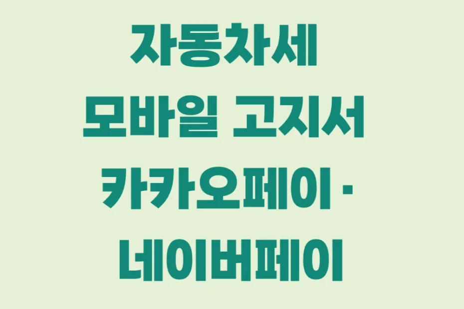 카카오페이 네이버페이 고지서 설정