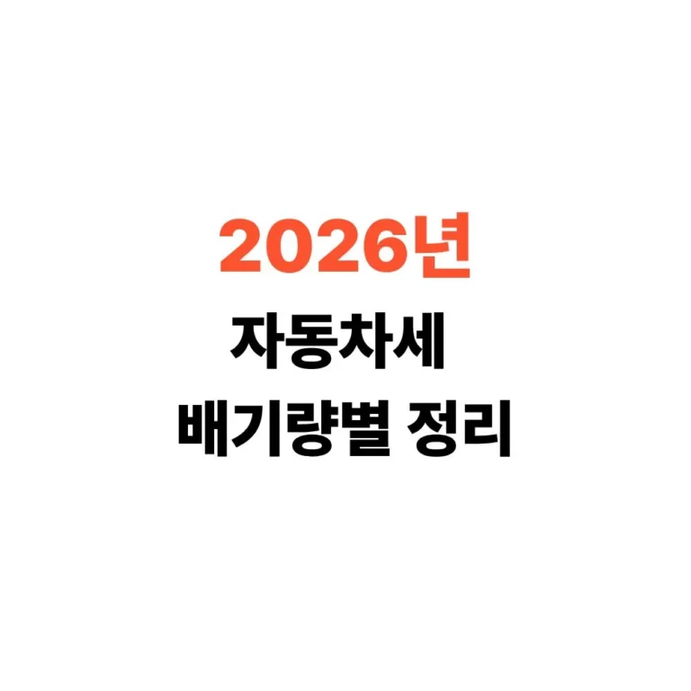 자동차세 배기량 세금차이정리
