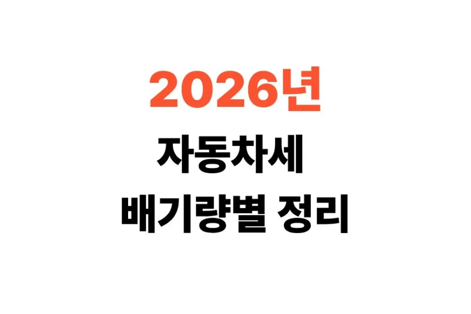 자동차세 배기량 세금차이정리