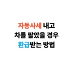 자동차세 환급