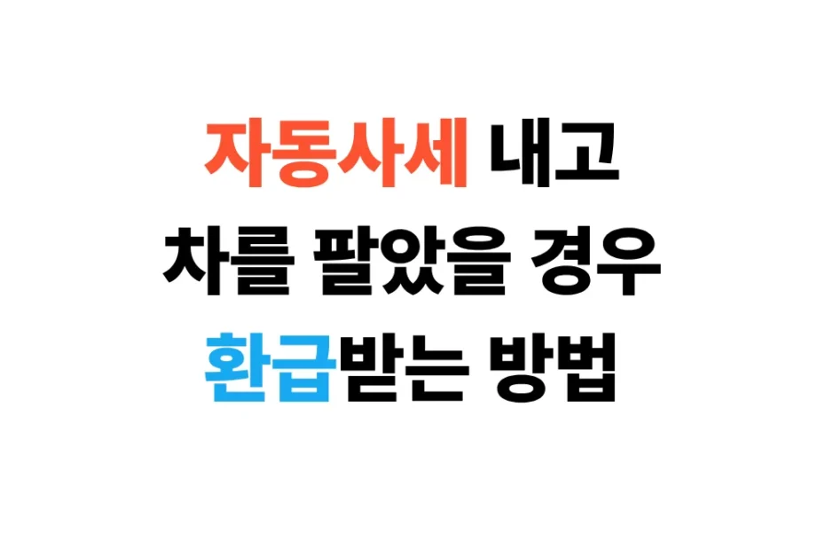 자동차세 환급
