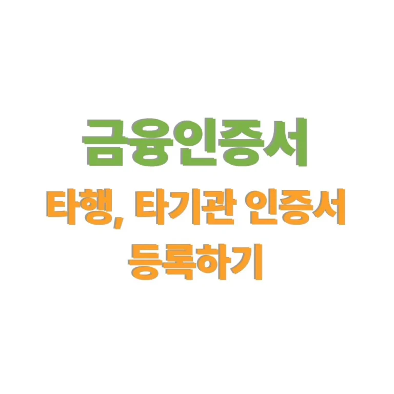 금융인증서 타행 등록