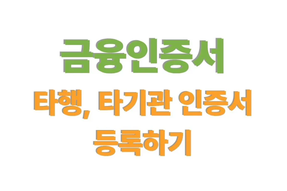 금융인증서 타행 등록