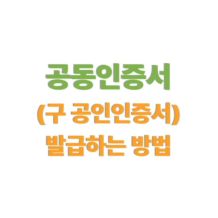 공동인증서 발급하는 방법