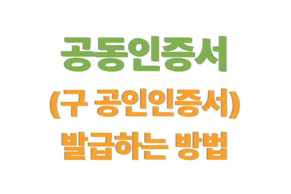 공동인증서 발급하는 방법